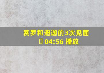 赛罗和迪迦的3次见面 ￼ 04:56 播放